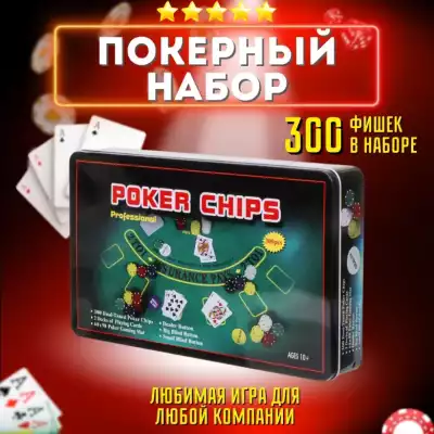 Настольная игра Покер. В наборе 300 фишек